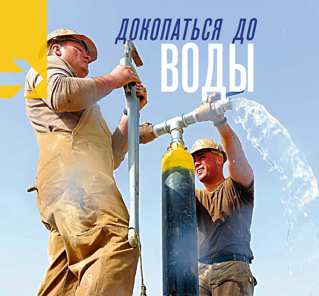 Докопаться до воды