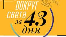Вокруг света за 43 дня