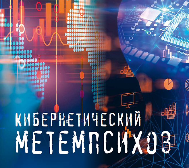 Кибернетический метемпсихоз