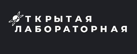 Юбилейная «Открытая лабораторная» ждёт участников
