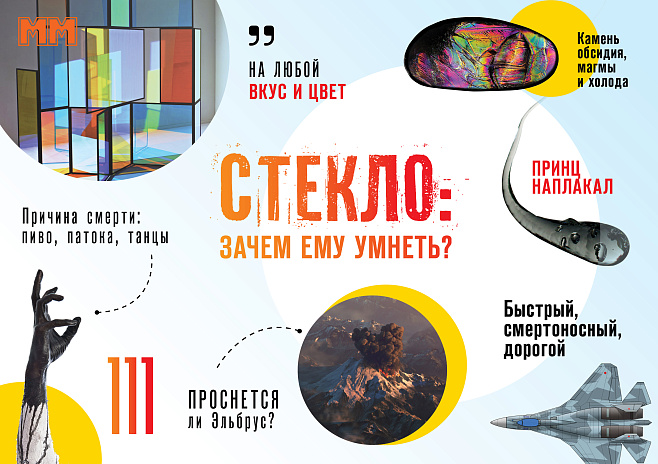 «ММ» в августе: за стеклом