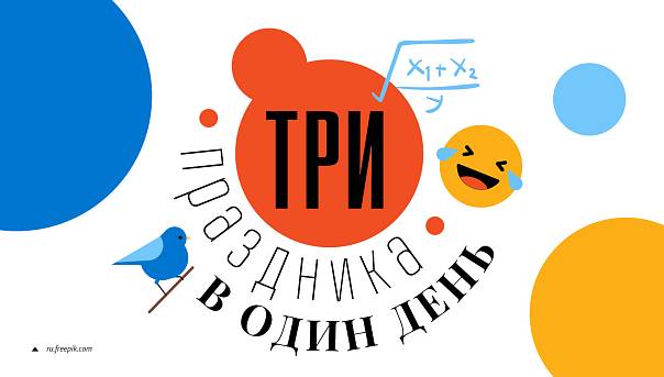 Три праздника в один день